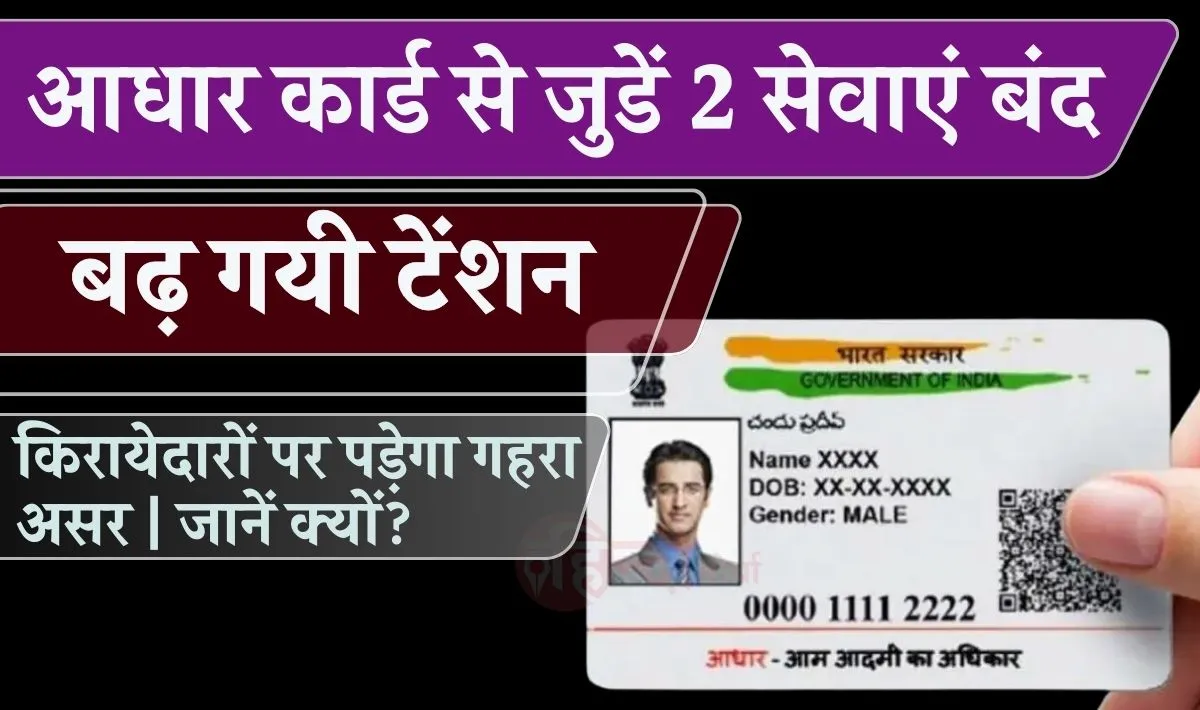 Aadhar Card Related 2 Services Closed: UIDA ने आधार कार्ड से जुडें 2 सेवाओं को कर दिया स्थगित