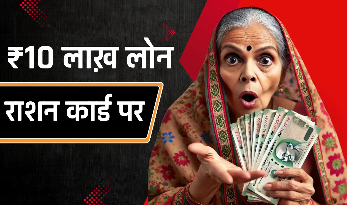BPL Ration Card Loan 2024- If you have a ration card, you will also get a loan of Rs 10 lakh