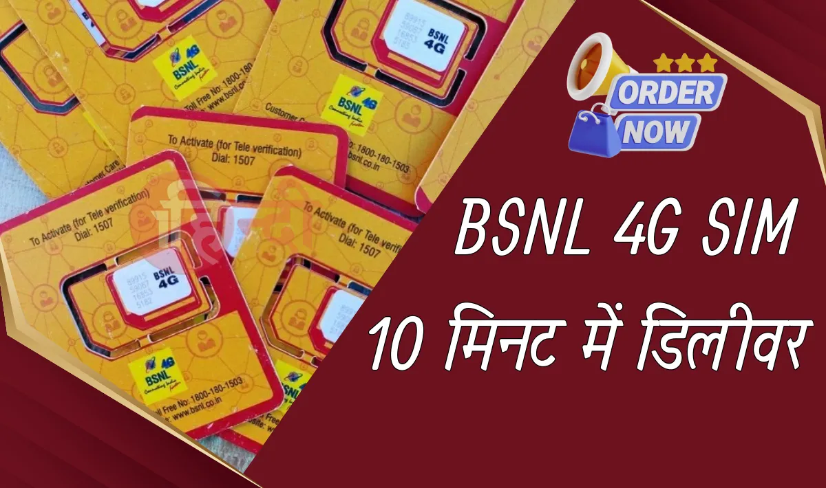 BSNL 4G SIM Delivery in 10 Minute- If Airtel, Jio's expensive plans have become a headache then