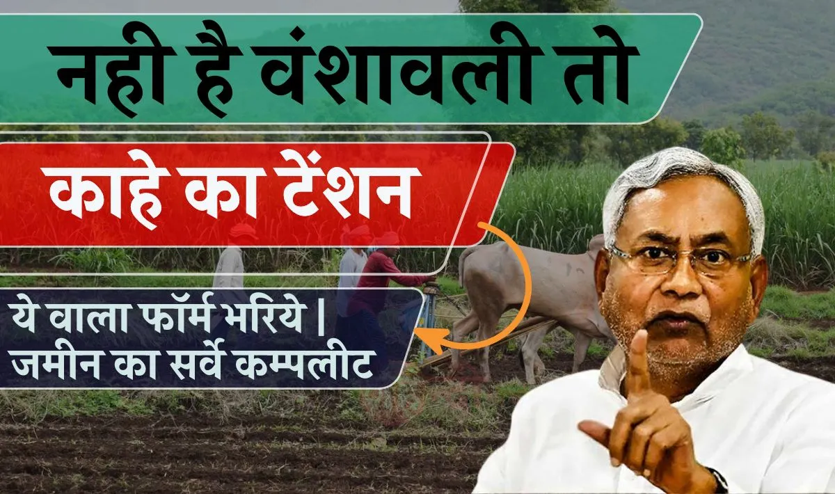 Bihar Jamin Survey 2024 Form- आपके पास भी नही है वंशावली तो काहे का टेंशन लेने का