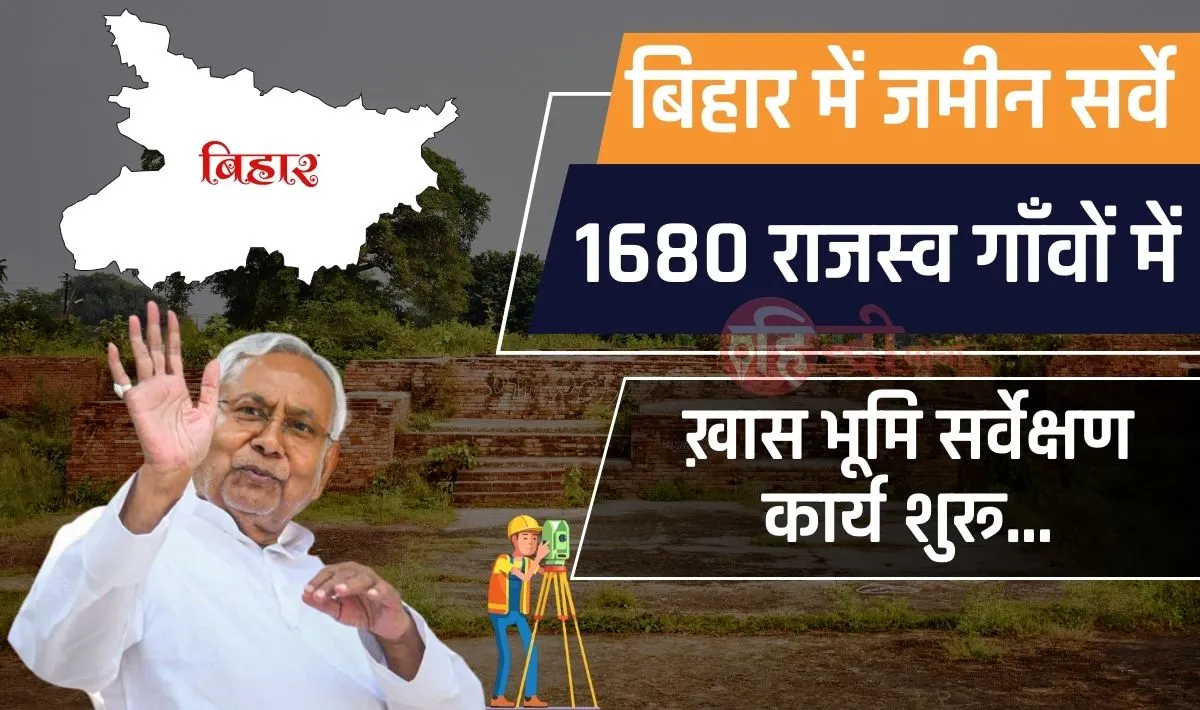 Bihar Land Survey— दादा-परदादा के नाम से है जमीन तो चिंता की कोई बात नही