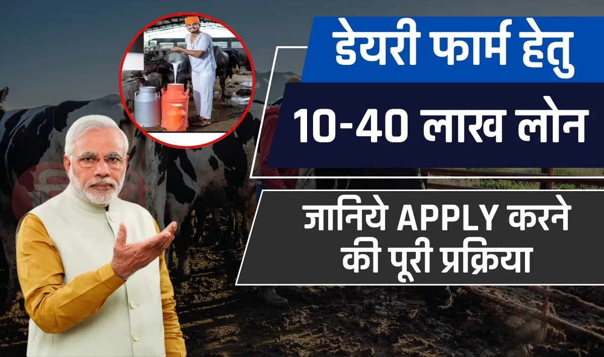 Dairy Farming Loan Apply 2024- Great news for those opening dairy farms