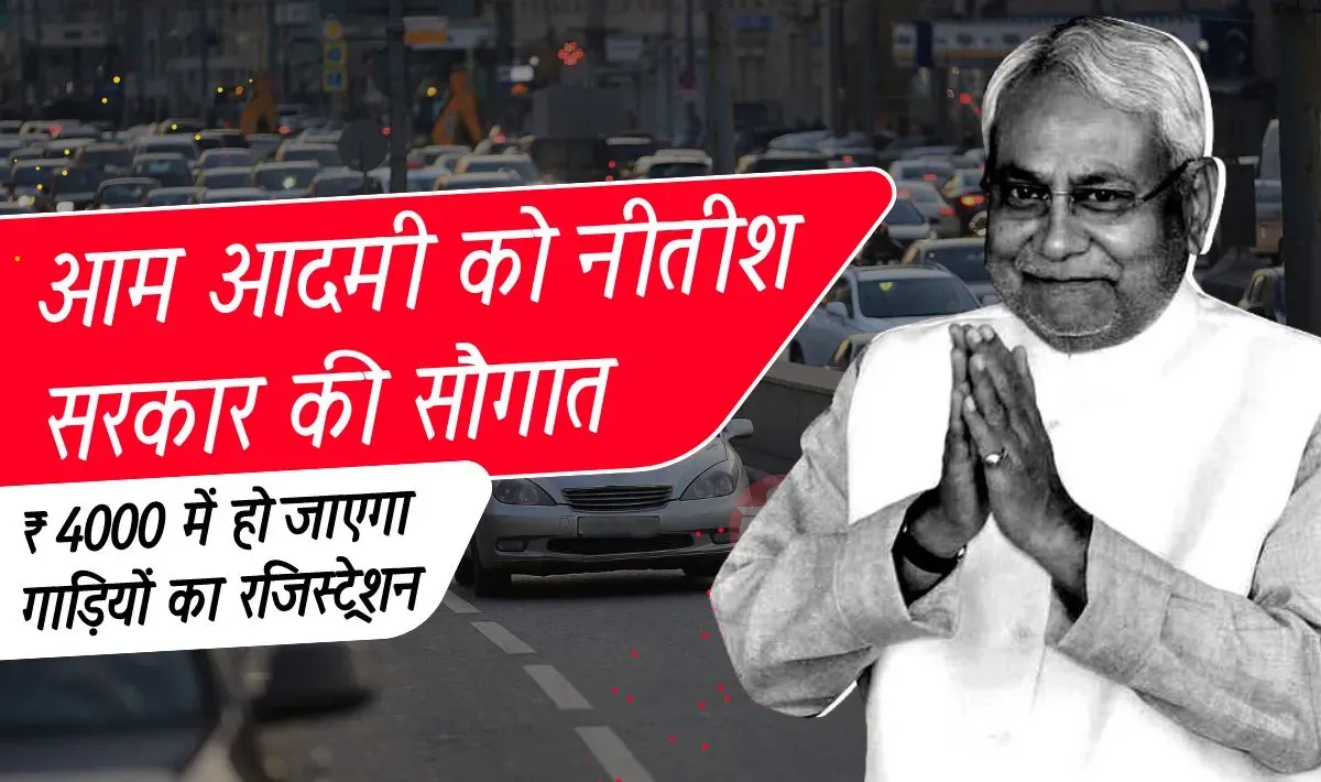 आम आदमी को नीतीश सरकार की सौगात: गाड़ियों के पंजीकरण शुल्क में भारी कटौती