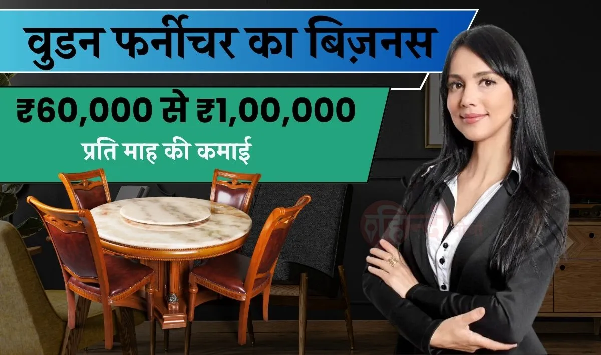 Wooden Furniture Business Idea— नौकरी से भर गया है मन तो शुरू कीजिये वुडन फर्नीचर का बिज़नस