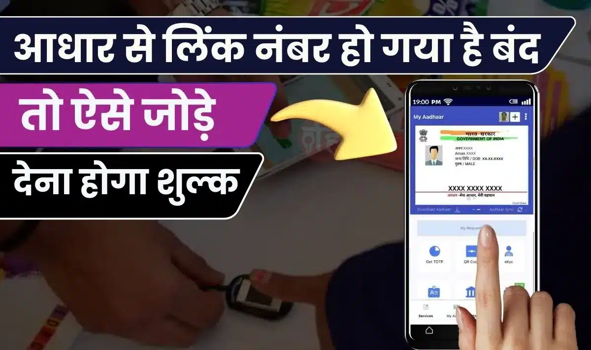 Aadhaar Card Number Update: आधार कार्ड से लिंक मोबाइल नंबर हो गया है बंद, तो ऐसे जोड़े नया नंबर | देना होगा मामूली-सा शुल्क