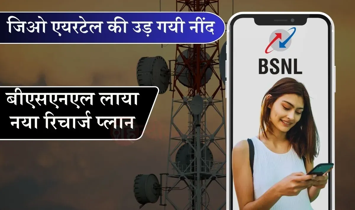 BSNL New Recharge Plan: Jio & Airtel की उड़ेगी नींद, बीएसएनएल लाया ₹599 का नया रिचार्ज प्लान