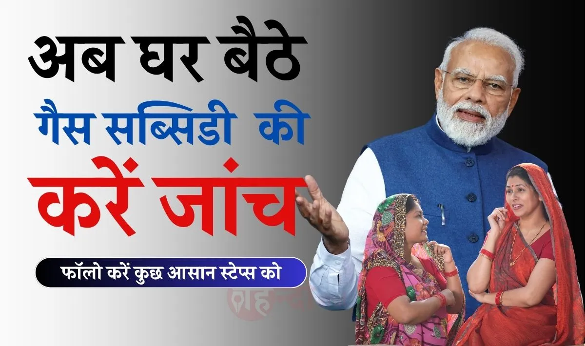 Gas Subsidy Check Process: आपका सब्सिडी मिल रहा है या नही ऐसे करें जाँच, घर बैठे फ़ोन से अभी चेक करें!
