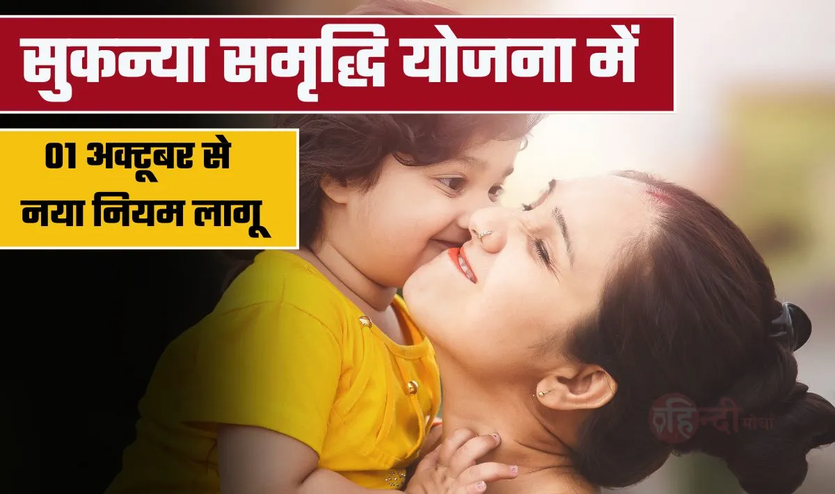 सुकन्या समृद्धि योजना में बड़ा बदलाव— आगामी 1 अक्टूबर से प्रभावित होंगे ये नया नियम, सभी खता धारकों पर पड़ेगा असर, जान लें वरना पछतायेंगे