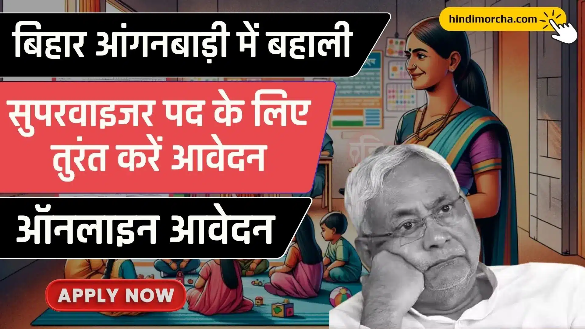 Bihar Anganwadi Supervisor Vacancy 2024: बिहार में आंगनबाड़ी सुपरवाइजर बनने का सपना होगा पूरा, बम्पर बहाली शुरू, तुरंत करें आवेदन