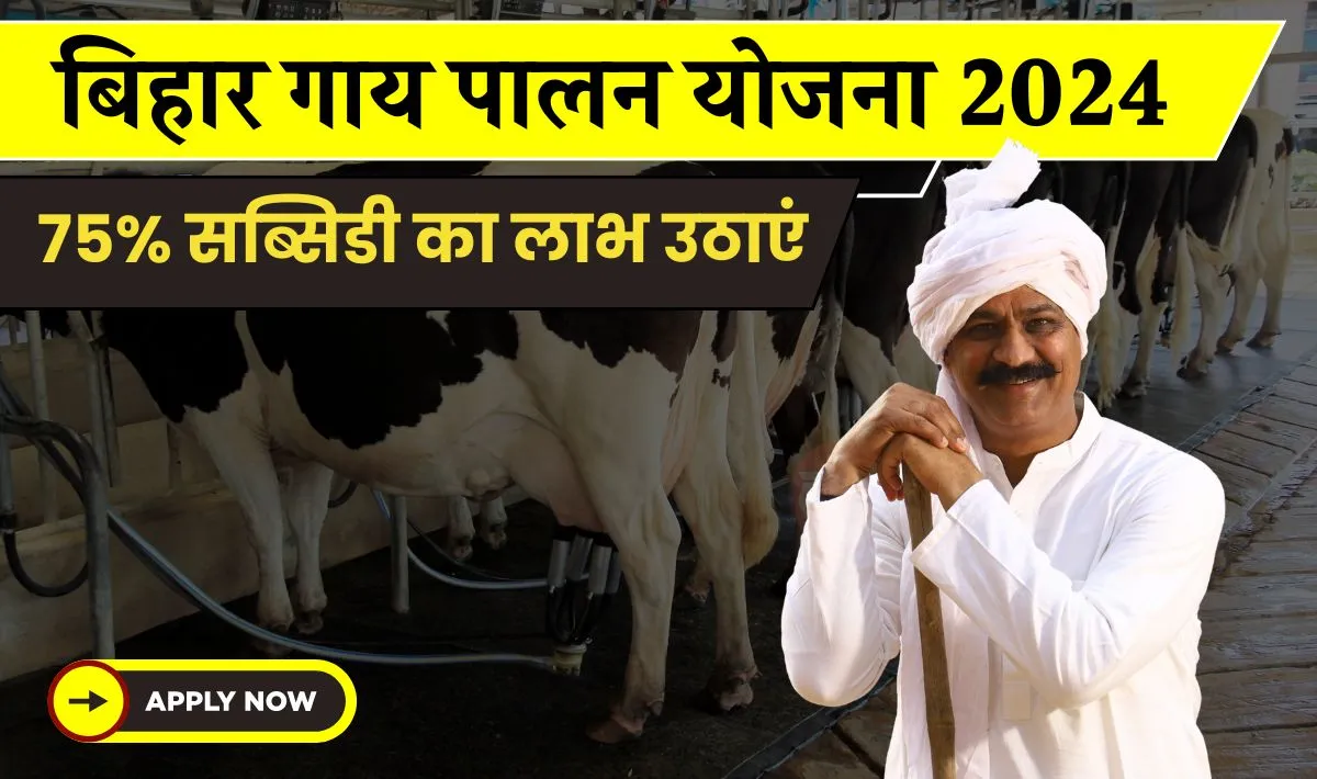 Bihar Gay Palan Yojana 2024: 75% सब्सिडी का लाभ उठाने का सबसे बेहतरीन मौका, अभी आवेदन करने के लिए यहाँ क्लिक करें!