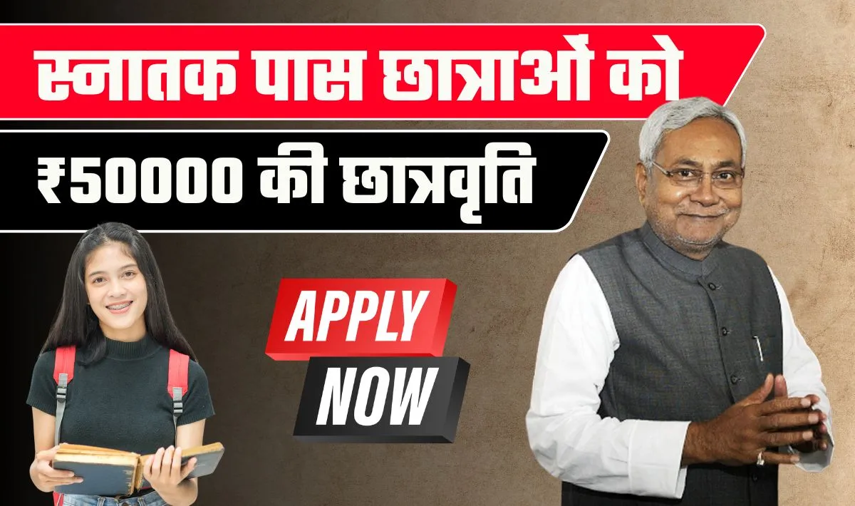Bihar Graduation Scholarship 50000 Online Apply 2024: स्नातक पास करने वालों को बिहार सरकार दे रही 50 हज़ार, आवेदन शुरू