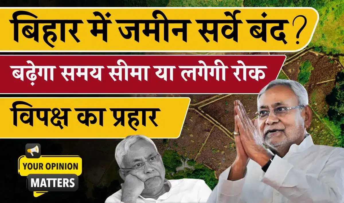 Bihar Land Survey Banned: बिहार में जमीन सर्वेक्षण को टालने पर विचार कर रही सुशासन बाबु की सरकार | होगा बंद या बढ़ेगा समय सीमा?