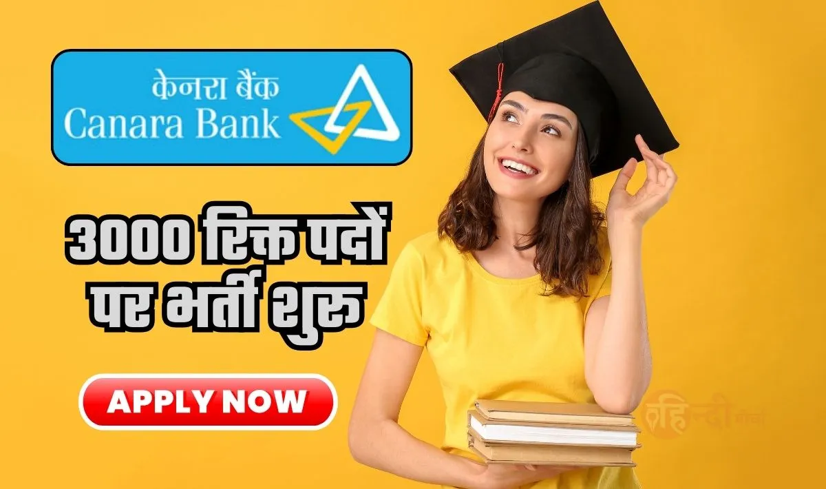 Canara Bank Recruitment 2024— आप भी हैं ग्रेजुएट पास तो केनरा बैंक में नौकरी करने का सुनेहरा मौका, 3000 रिक्त पदों पर भर्ती शुरू- जल्दी करें!