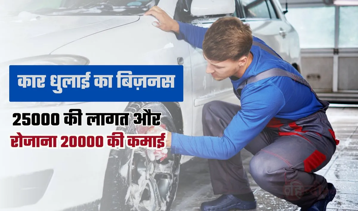 Car Washing Business Idea— 25 हज़ार निवेश करके प्रति माह 50 हज़ार कर सकते कमाई, घर बैठे पैसा कमाने का सबसे उत्तम बिज़नस