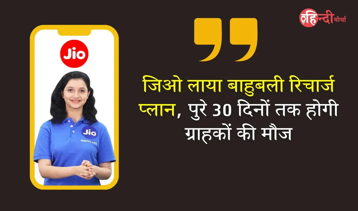 Cheapest Reliance Jio ₹319 Recharge Plan: जिओ लाया बाहुबली रिचार्ज प्लान, पुरे 30 दिनों तक होगी ग्राहकों की मौज, 1.5GB डेटा और असीमित कॉल