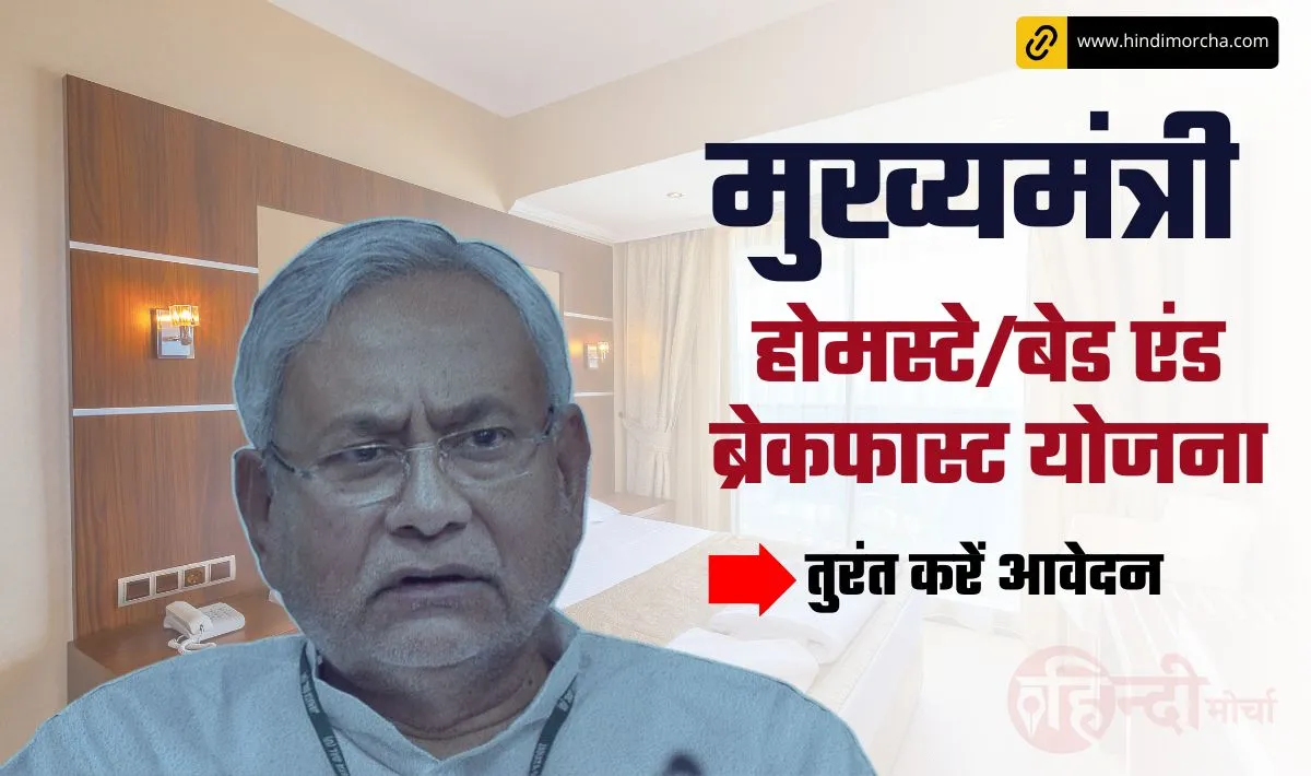 बिहार में नीतीश सरकार की छप्पर फाड़ योजना | अब घर बैठे लाखों में कमाने का मौका दे रही है सरकार- अभी चेक करें और उठाएं लाभ!