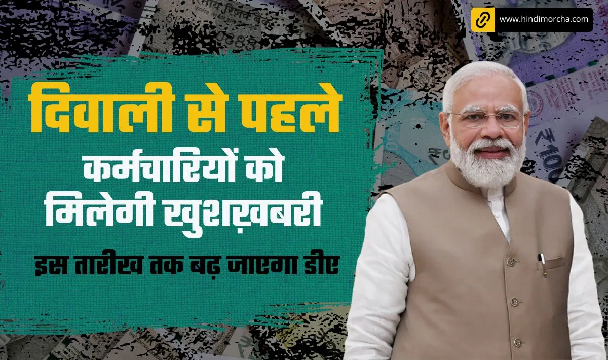 दीपावली से पहले कर्मचारियों को सरकार देगी बड़ा तोहफा | सितम्बर महीने के इस तारीख तक बढ़ जाएगा महंगाई भत्ता— DA Hike Latest Updates