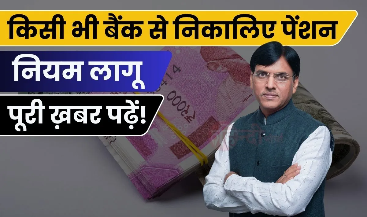 EPFO Related Good News | देश का कोई-सा भी बैंक हो निकाल सकेंगे पेंशन की राशि | 78 लाख पेंशनधारकों की हो गयी बल्ले-बल्ले