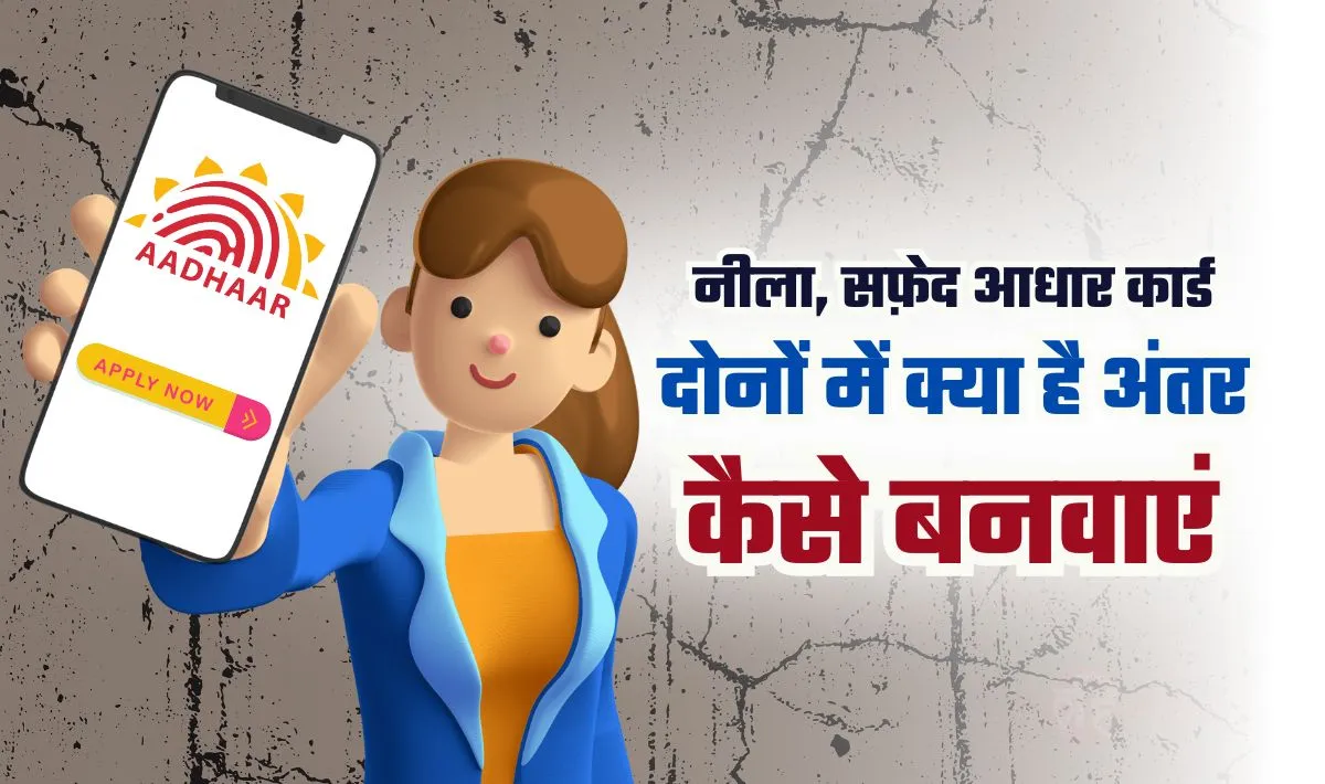 How Many Types of Aadhaar Card— Aadhaar Card से जुड़े नियम में बड़ा बदलाव, नीला और सफ़ेद आधार कार्ड में क्या है अंतर