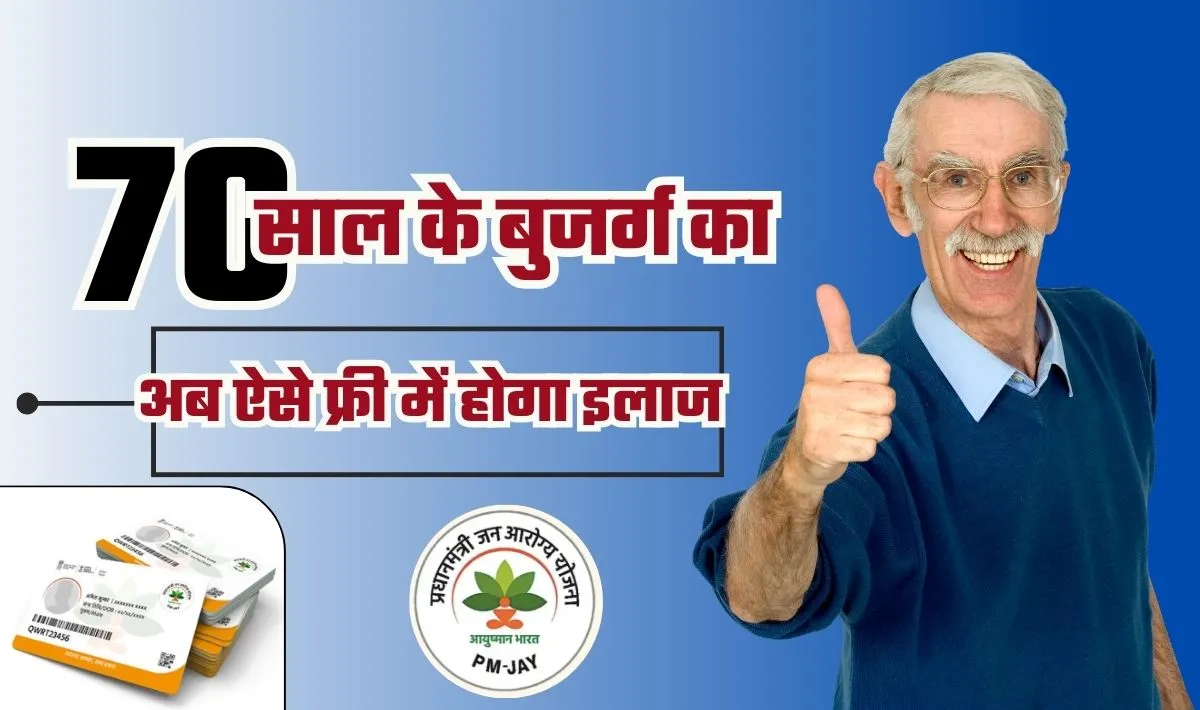 आपके घर में भी है 70 वर्ष से अधिक उम्र के बुजुर्ग तो आयुष्मान भारत योजना का मिलेगा लाभ, आवेदन करने की पूरी जानकारी यहाँ चेक करें!