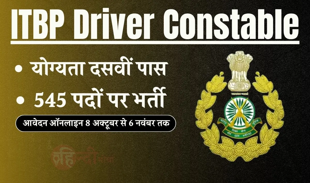 ITBP Driver Constable Vacancy: 10वीं पास के लिए 545 पदों पर भर्ती का नोटिफिकेशन जारी, आवेदन सम्बन्धित जानकारी यहाँ देखें