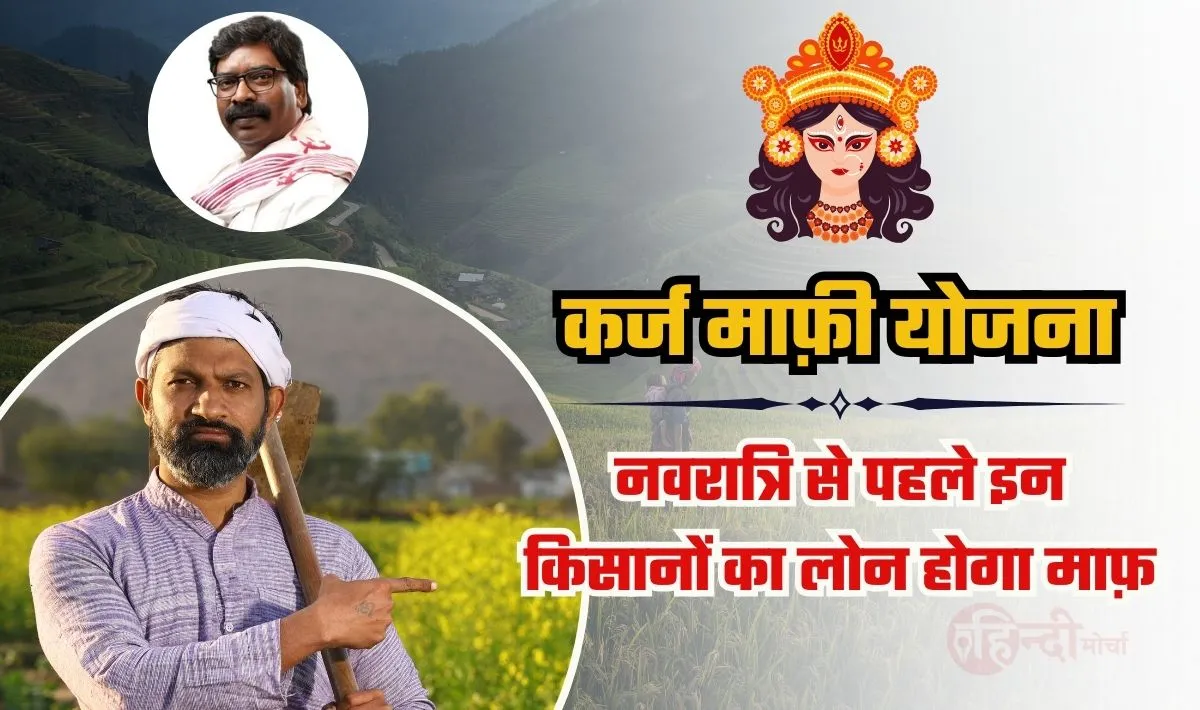 Loan Mafi Yojana 2024— शारदीय नवरात्रि से पहले इन किसानों को मिलेगी खुशखबरी, 400 करोड़ रुपये का ऋण माफ करेंगे हेमंत सोरेन