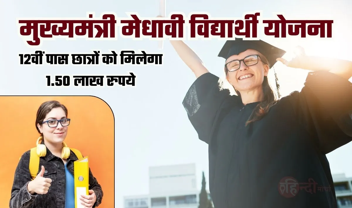 Mukhyamantri Medhavi Vidhyarthi Yojna 2024— मध्यप्रदेश सरकार 12वीं पास छात्रों को दे रही 1.5 लाख रूपये की सहायता, अभी करिए अप्लाई!