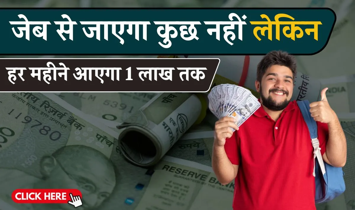 No Investment Business Idea: एक चवन्नी भी नही होगा खर्च और महीने के आयेंगे 1 लाख रूपये, सिर्फ़ आपके पास होनी चाहिए खाली जगह