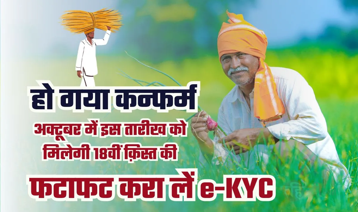 PM-Kisan 18th Installment on 5th October— आख़िरकार किसान भाइयों का इन्तेज़ार हो गया ख़त्म, अक्टूबर में मिलेगा 18वीं क़िस्त, करा लें e-KYC