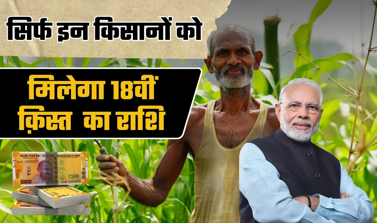 PM Kisan 18th Installment Update— पीएम मोदी इस दिन जारी कर सकते हैं 18वीं क़िस्त की राशि, 18वीं क़िस्त के लिए e-KYC जरुरी