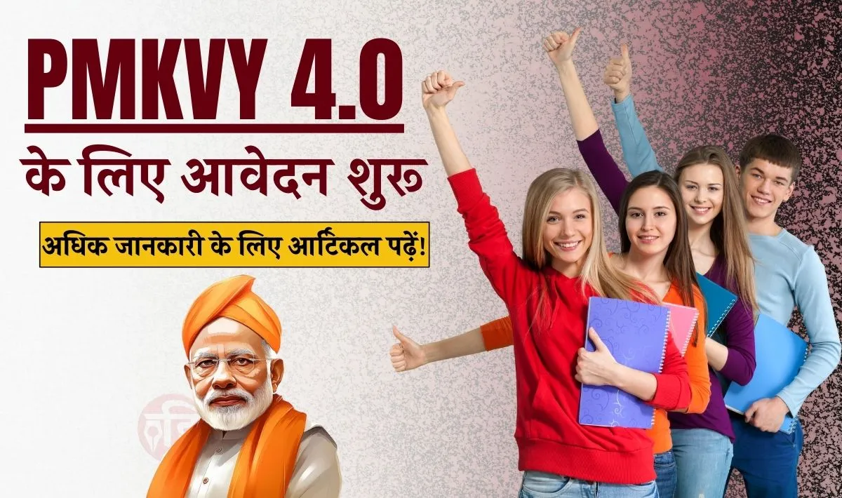 PMKVY 4.0 Online Registration 2024: मुफ्त ट्रेनिंग और ₹8000 पाने का मौका – अभी ऑनलाइन रजिस्ट्रेशन करें!