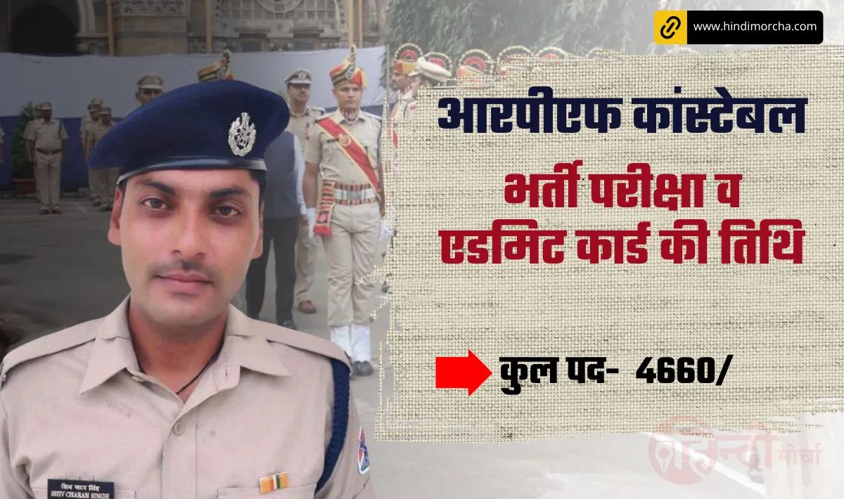 RPF Constable Exam Date 2024: रेलवे सुरक्षा बल कॉन्स्टेबल भर्ती | जानें एडमिट कार्ड जारी होने की तारीख और परीक्षा शेड्यूल