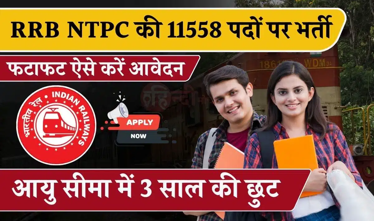 RRB NTPC Vacancy 2024 Apply Now: रेलवे में एनटीपीसी के 11,558 पदों पर भर्ती: आयु सीमा में 3 साल की अतिरिक्त छूट | जल्दी करें आवेदन