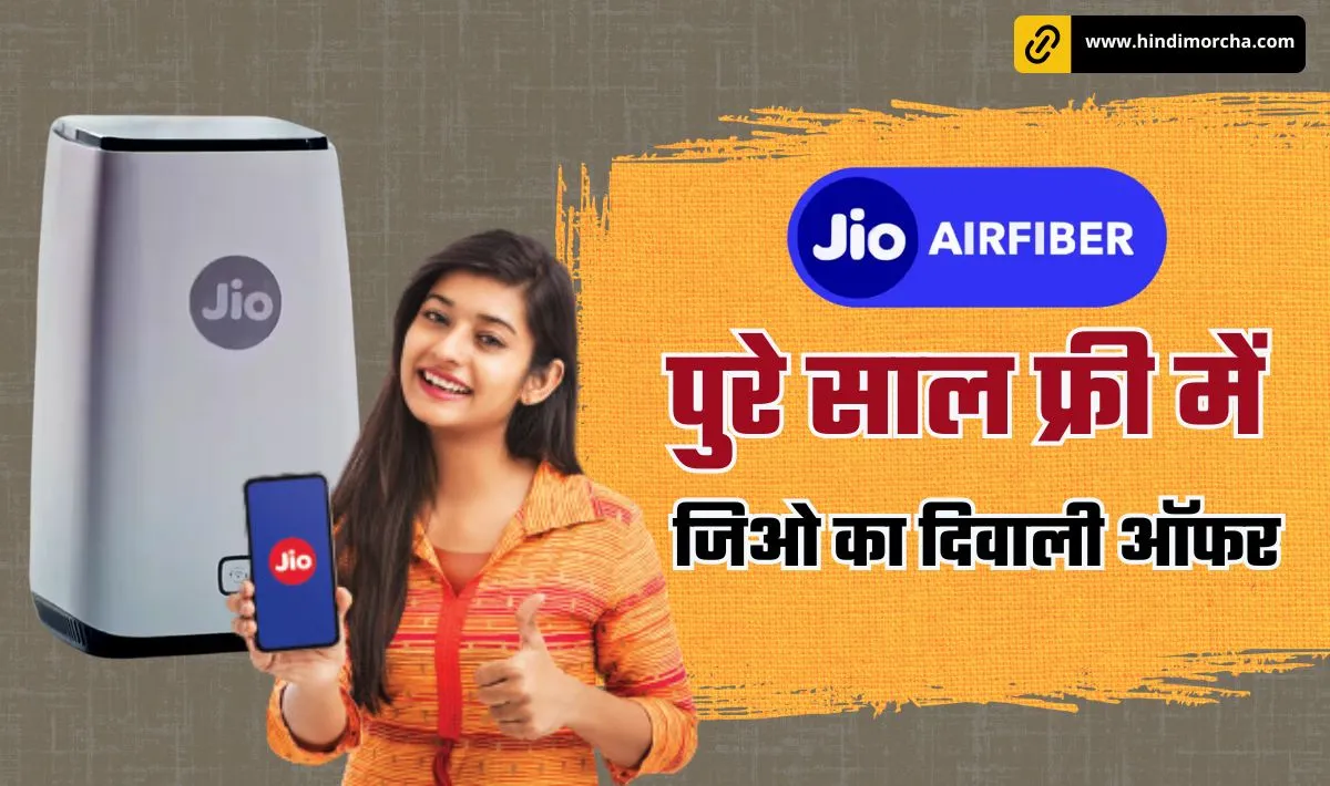 Reliance Jio Diwali Dhamaka Offer 2024— Jio का जबरदस्त दिवाली गिफ्ट | पुरे 1 साल तक मिलेगा JioAirFiber का सब्सक्रिप्शन फ्री