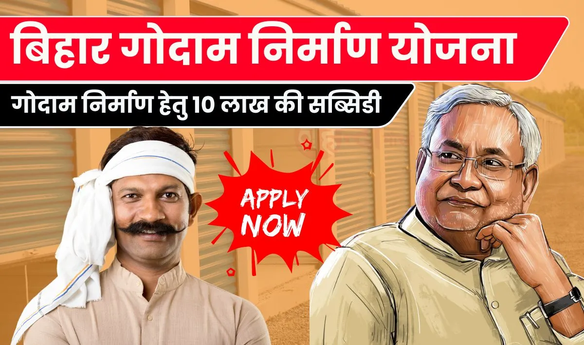 Bihar Godam Nirman Yojana 2024— किसान भाइयों को सरकार दे रही ₹10 लाख की सब्सिडी, बिना देरी किये आवेदन कर उठाएं लाभ