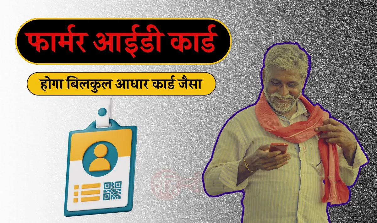 Unique Kisan ID Card: आधार कार्ड के जैसा ही किसानों के लिए बनेगा Farmer ID Card, केंद्र सरकर के इस प्रयास से देश भर के किसानों को होगा लाभ