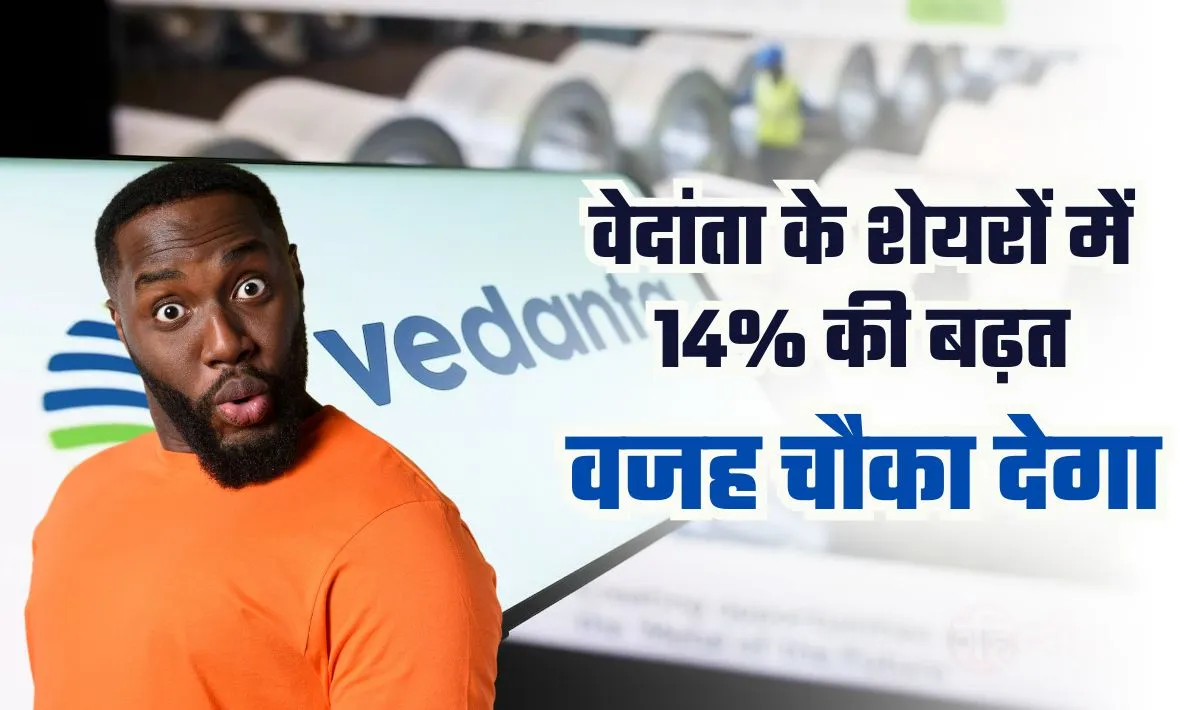 Vedanta Share Price Hike— वेदांता के शेयरों में 7 दिनों में 14% की बढ़त, नई ऊंचाइयों पर पहुंचने के पीछे की वजहें आपको चौका देंगी!