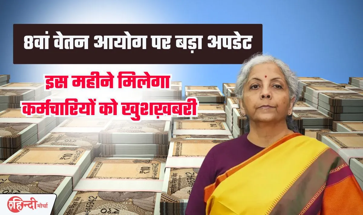 8th Pay Commission DA News— 7वें वेतन आयोग के बाद 8वें वेतन आयोग का इंतज़ार कर रहे सरकारी कर्मचारी, जानिये क्या है नया अपडेट