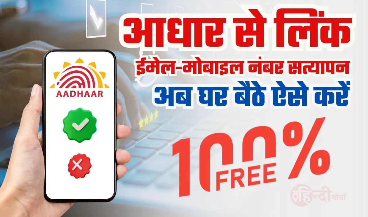 Aadhaar Link E-mail & Mobile Number— आधार से लिंक मोबाइल नंबर और ईमेल वेरीफाई है या नही, अब घर बैठे ऐसे करें चेक और वह भी फ्री