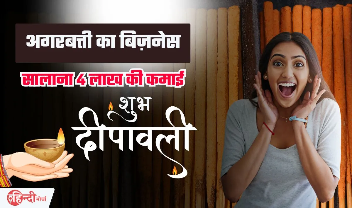 Agarbatti Making Business— त्योहारी सीजन में शुरू करें अगरबत्ती का बिज़नेस