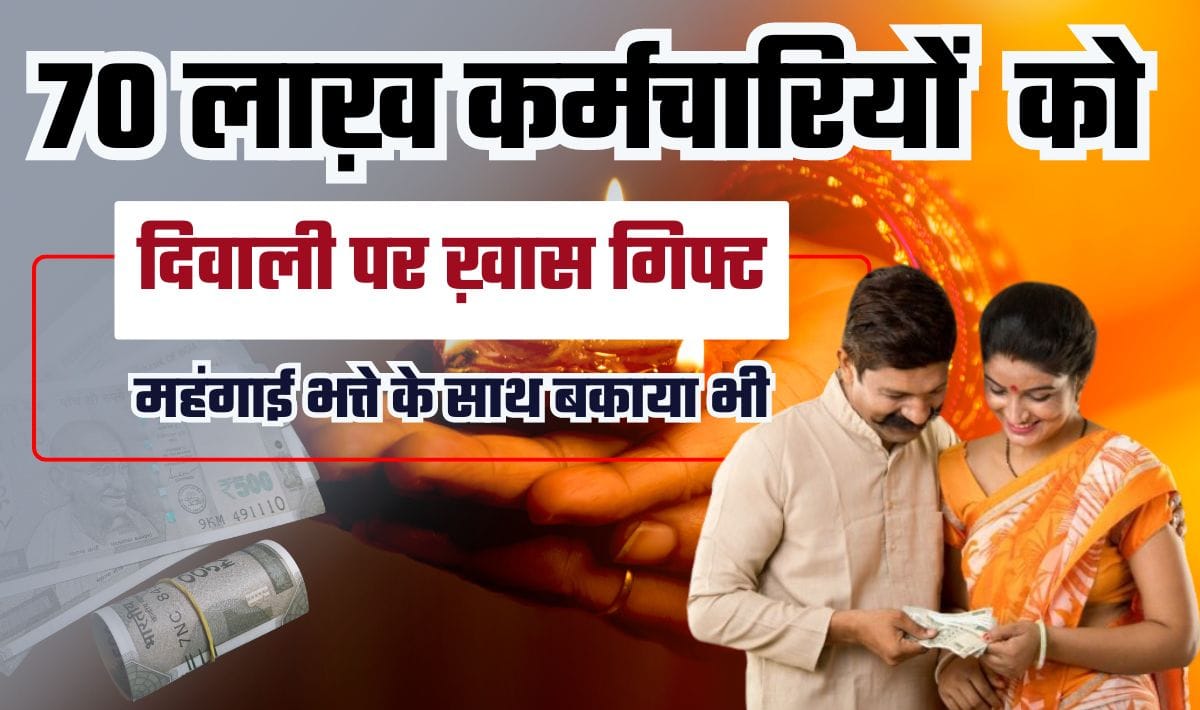 7वां वेतन आयोग महंगाई भत्ता को लेकर बड़ी खबर आई सामने— देश के 70 लाख कर्मचारियों के घर इस बार मनेगी ख़ास दिवाली, मिलेगा महंगाई भत्ता