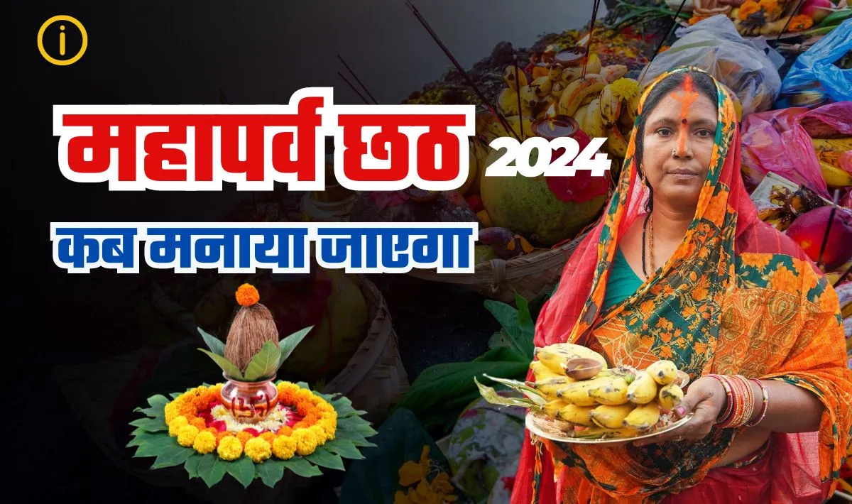 बिहार-झारखंड छठ पूजा 2024— नवंबर माह में छठ पूजा की तिथि और महत्वपूर्ण जानकारियां, छठ पूजा पर भूलकर भी ना करें यह गलती