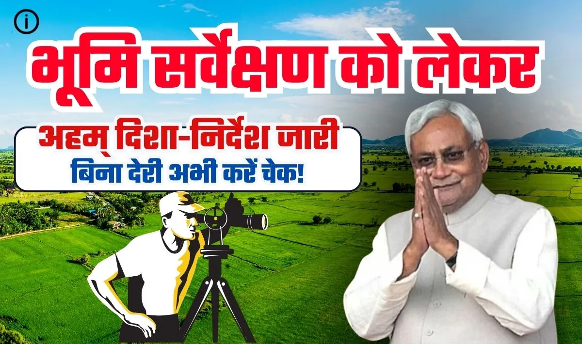 Bihar Land Survey Guidance 2024— भूमि सर्वेक्षण हेतु नये दिशा-निर्देश का ऐलान, बिहार सरकार ने बताये भूमि-सर्वेक्षण के मुख्य चरण