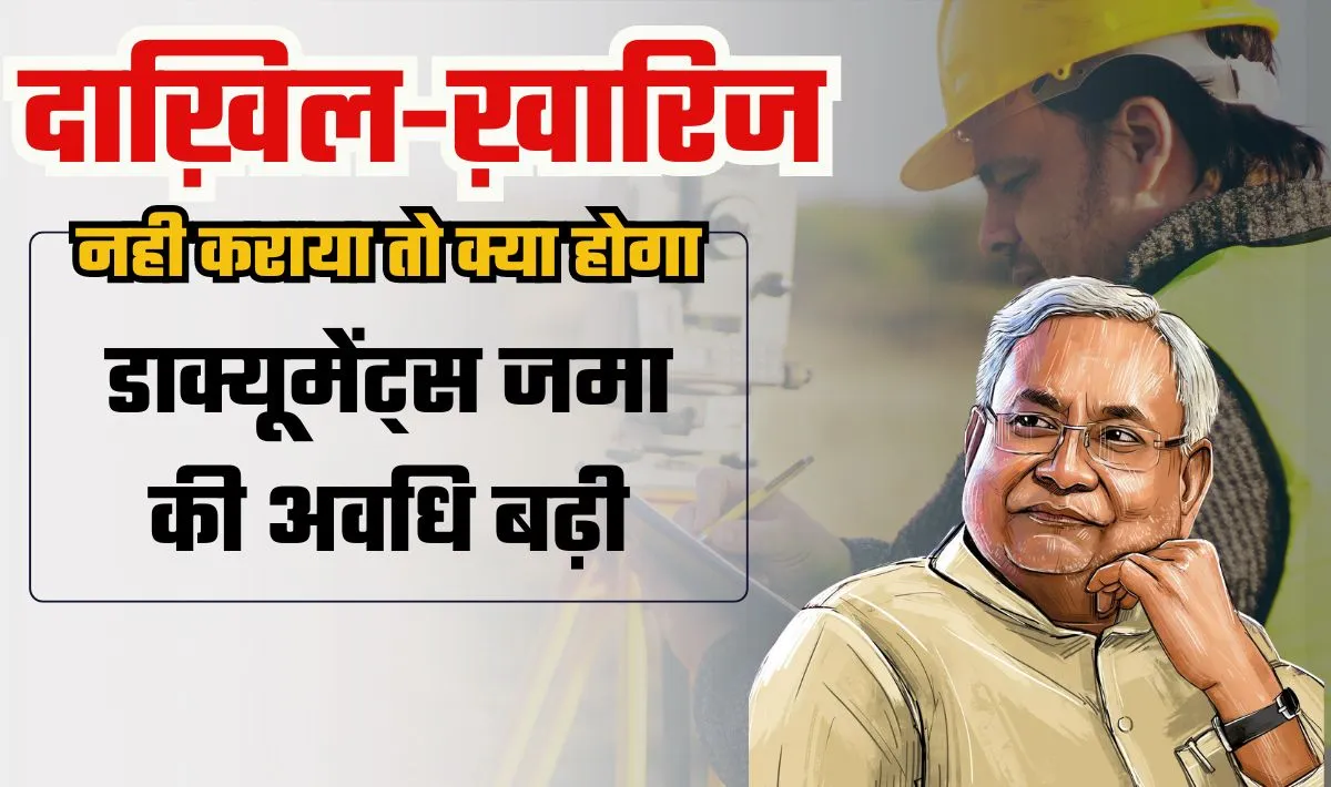 Bihar Land Survey Update— दाखिल-खारिज नहीं होने पर जमीन के मालिकाना हक पर क्या असर पड़ेगा? डाक्यूमेंट्स जमा करने की अवधि बढ़ी