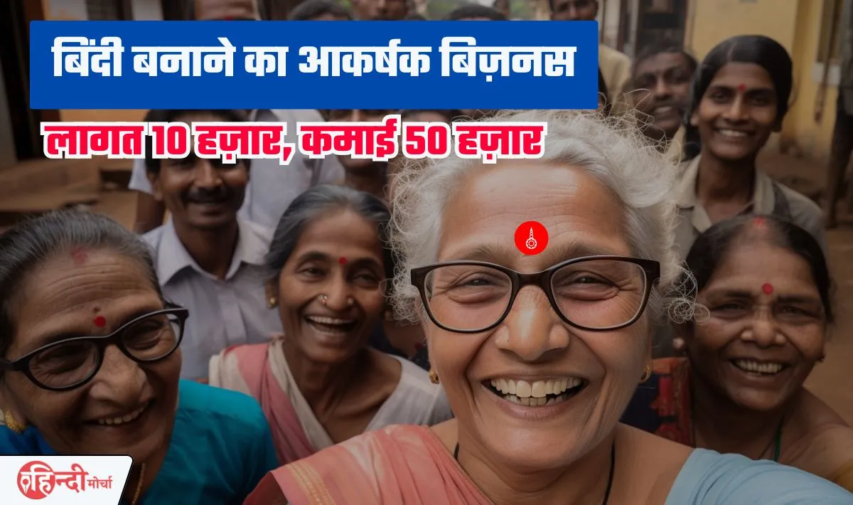 Bindi Making Business Idea— मोटा मुनाफ़ा कमाने के लिए शुरू कीजिये बिंदी बनाने का बिज़नेस, प्रतिमाह ₹50000 की होगी कमाई
