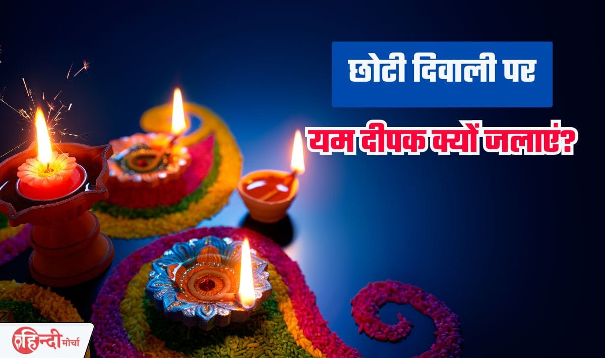 Chhoti Diwali Par Yam Deepak Ka Mahatw— छोटी दिवाली पर यम दीपक क्यों जलाएं? | जानिए इसके महत्व और कारण