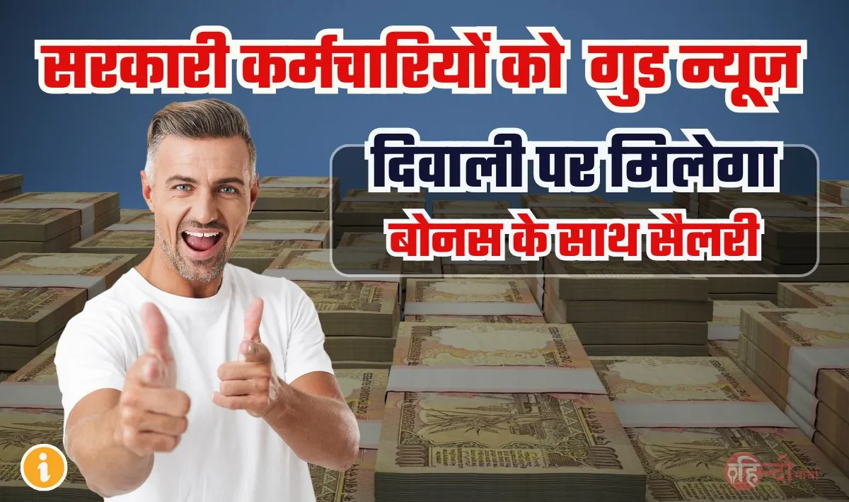 3% DA Hike in October 2024— दिवाली के आसपास सरकारी कर्मचारियों को मिलने वाली है गुड न्यूज़, वेतन और दिवाली बोनस एकसाथ
