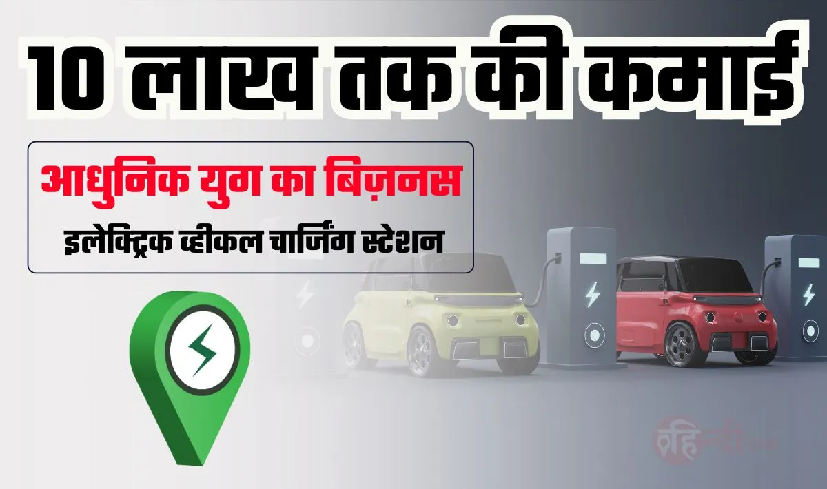 Digital Age Business Idea— आधुनिक युग का सबसे बढ़िया बिज़नस, इलेक्ट्रिक वाहन चार्जिंग से महीने की 10 लाख़ तक की कमाई