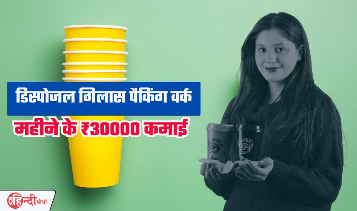 Disposal Glass Packing Work From Home— प्रतिदिन सिर्फ 6 घंटे काम करके 30 हज़ार कमाएं, कहीं नही जाना घर से होगा काम