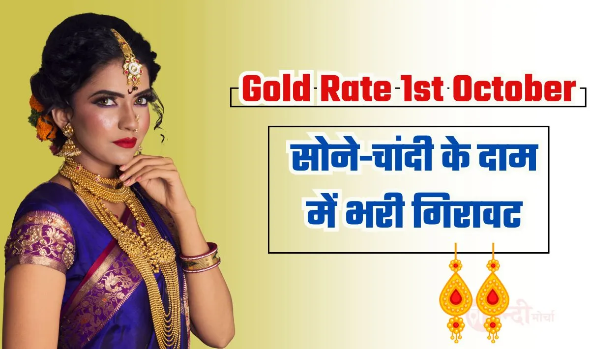 Gold Price on 1st October 2024— आज सोने-चांदी के दाम अचानक से हुए धड़ाम, जानिये आपके शहर के सोने-चांदी का ताज़ा भाव